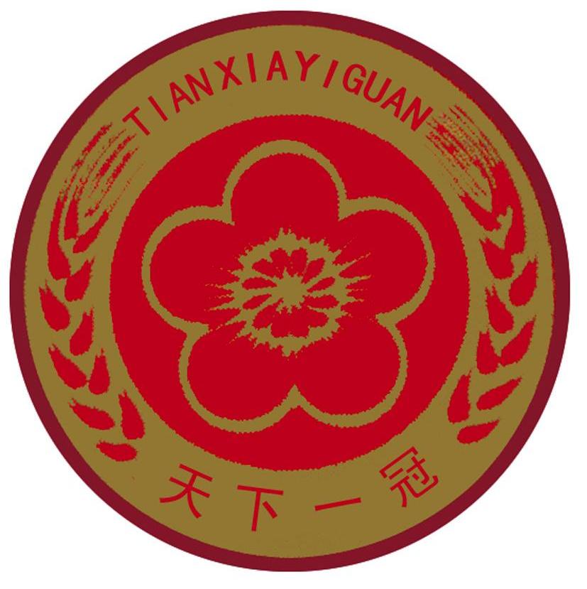 天下一冠