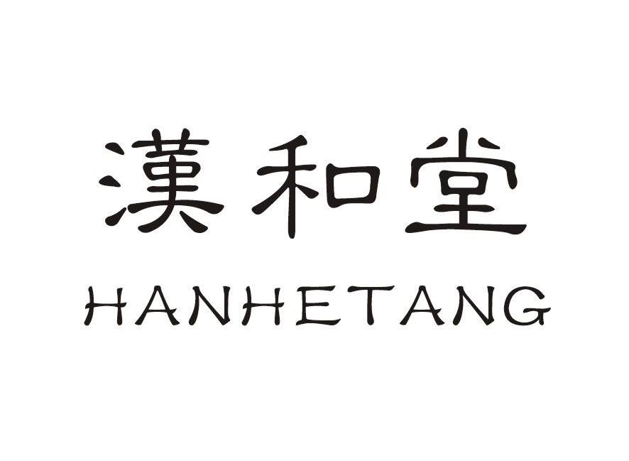 汉和堂
