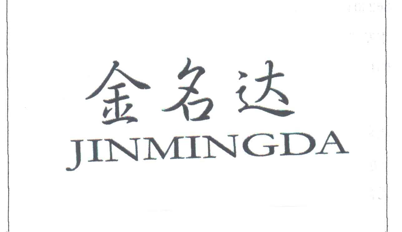 金名达