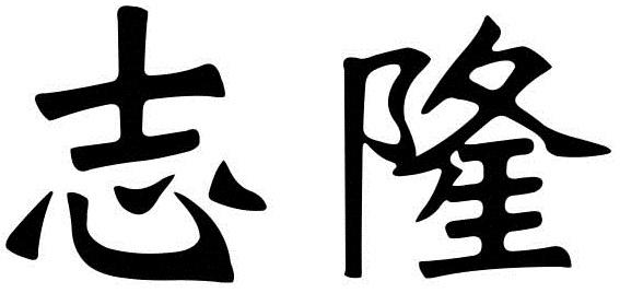 志隆