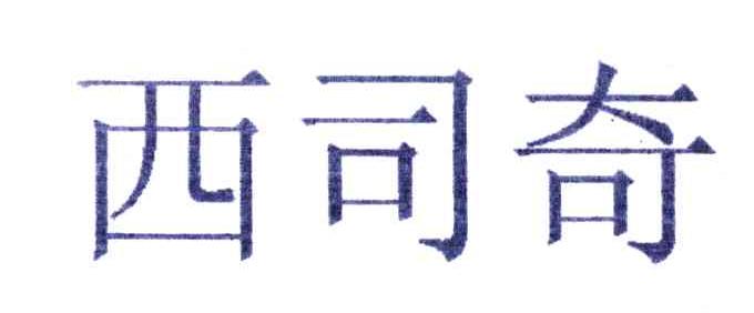 西司奇