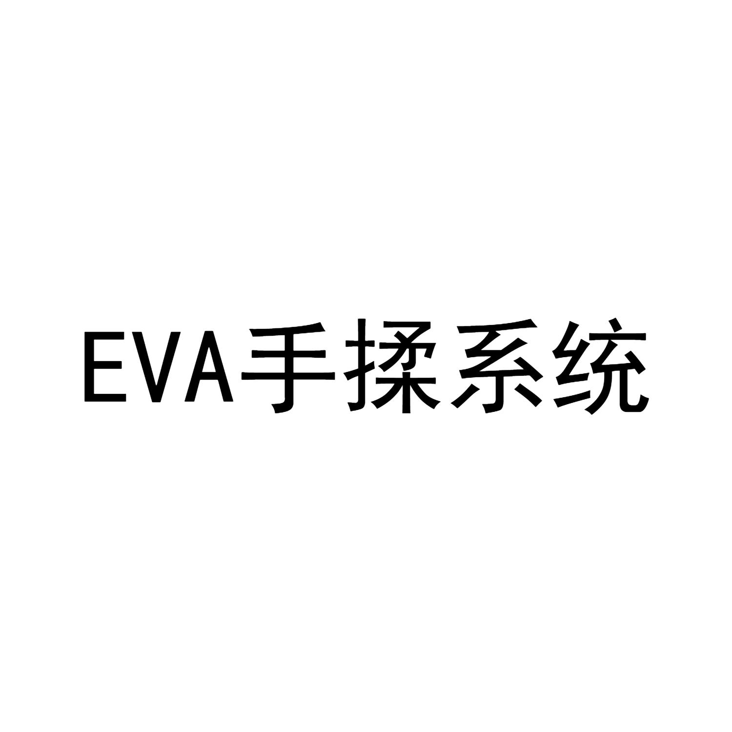 EVA 手揉系统