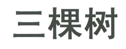 三棵树