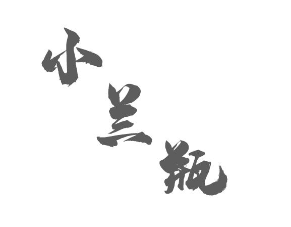 小兰瓶