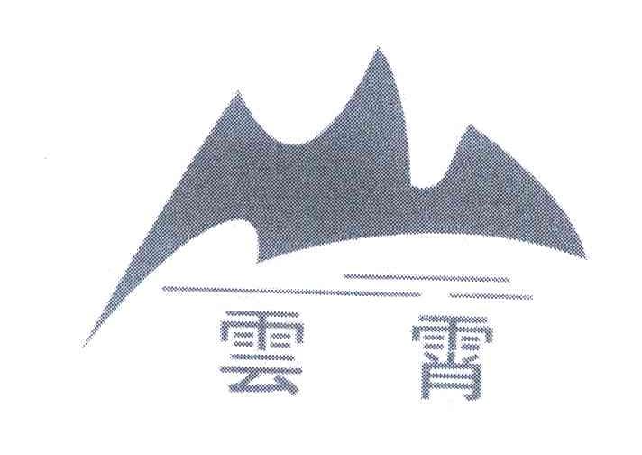 云霄