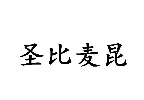 圣比麦昆
