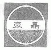 豪晶