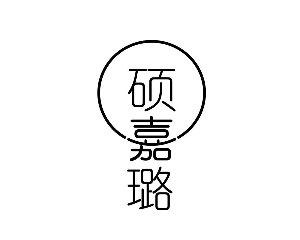 硕嘉璐