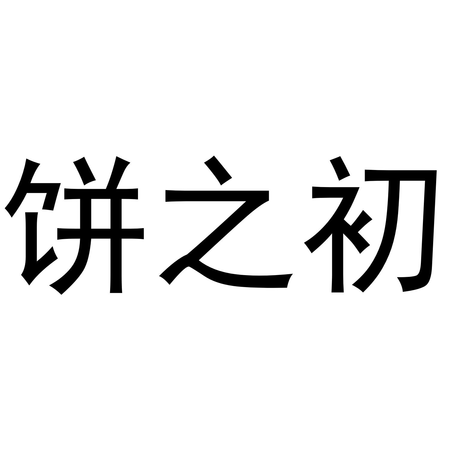 饼之初
