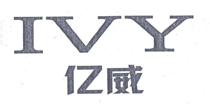 亿威;IVY