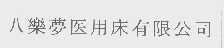 八乐梦