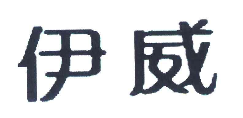 伊威