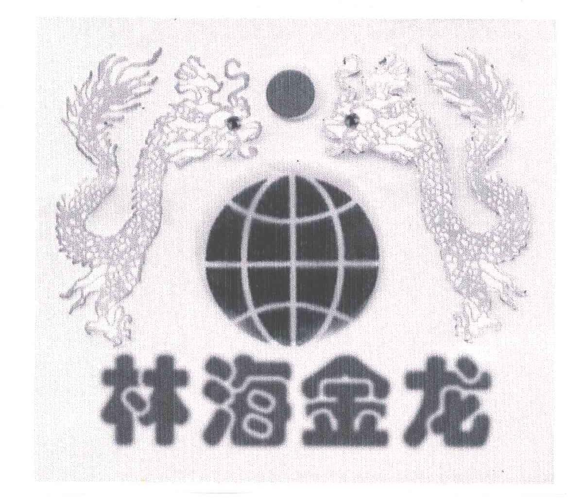 林海金龙