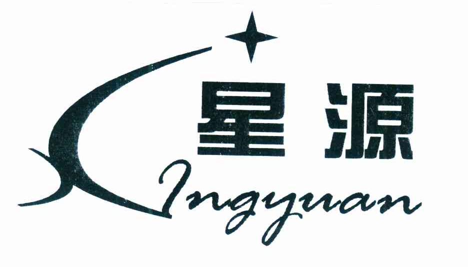 星源 INGYUAN X
