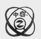 中容