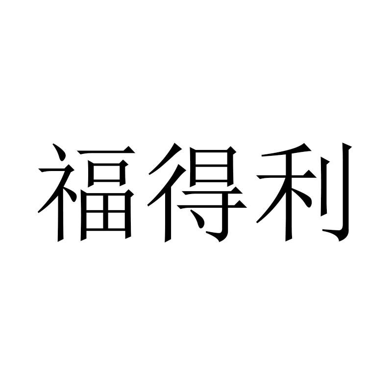 福得利