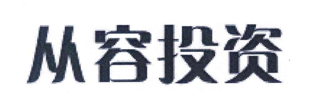 从容投资
