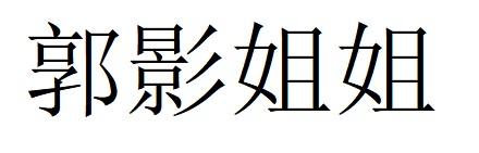 郭影姐姐