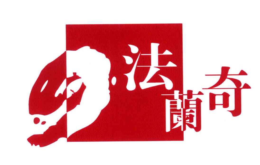 法兰奇