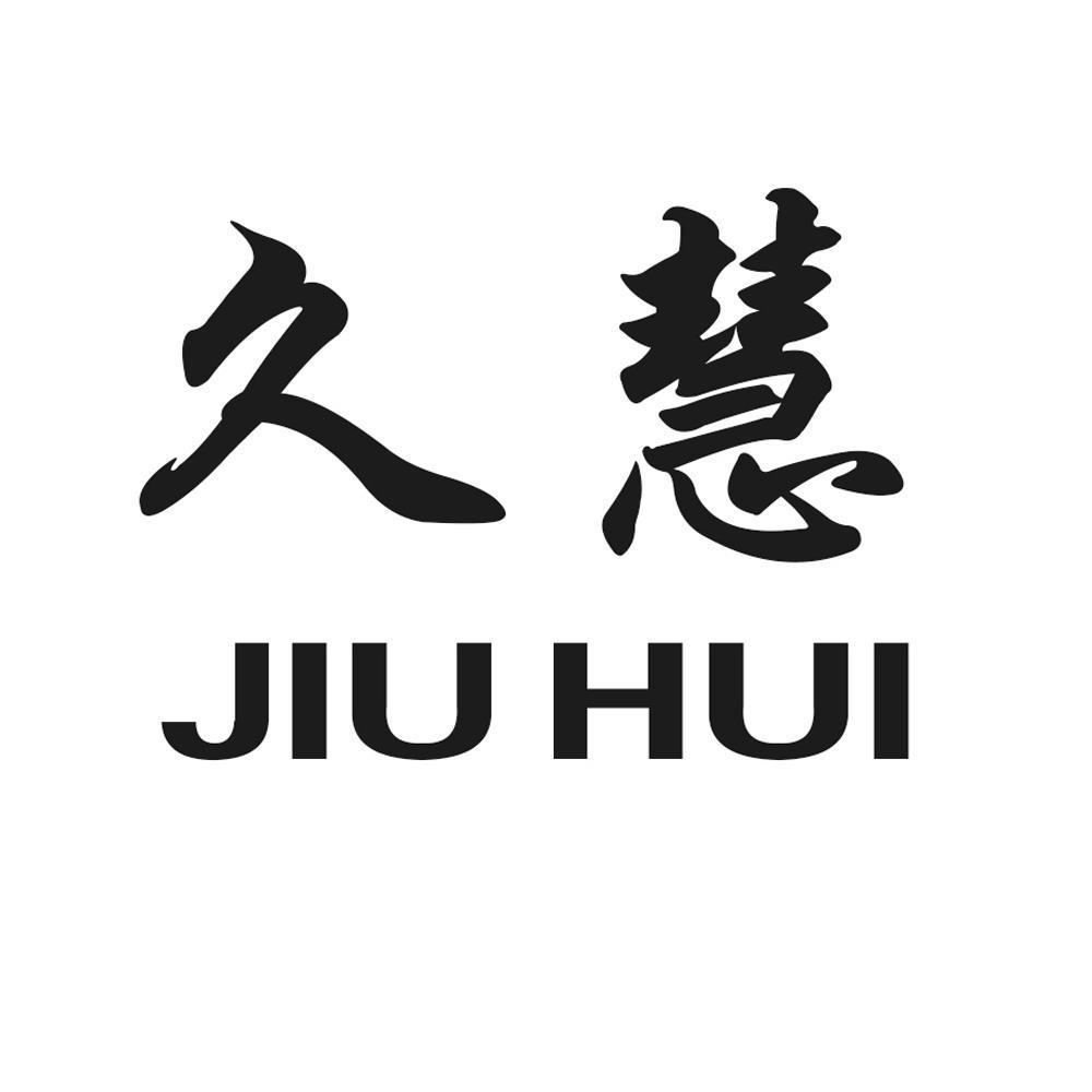 久慧