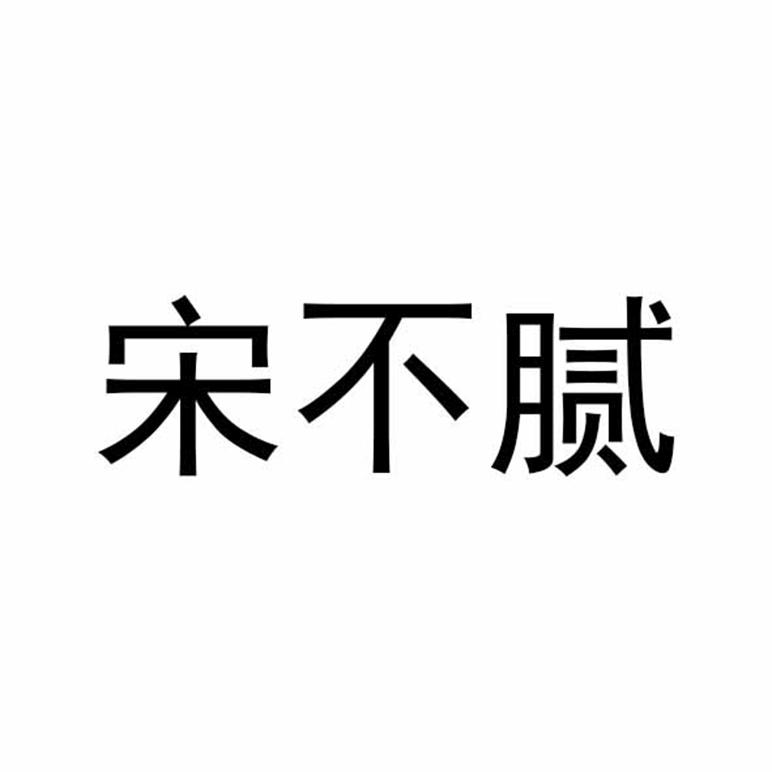 宋不腻