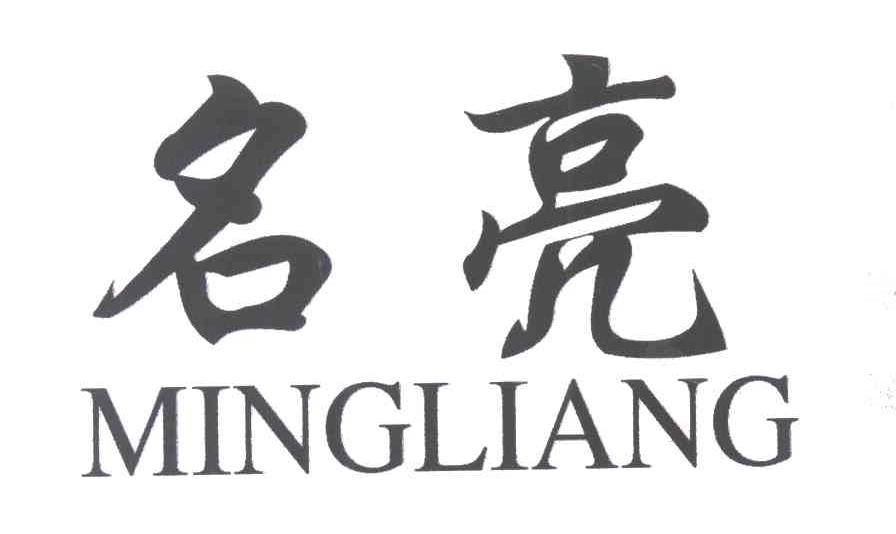 名亮