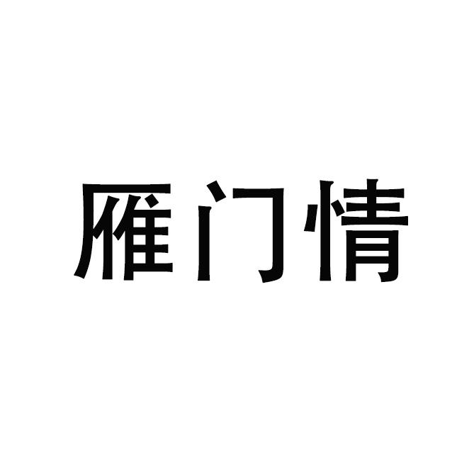 雁门情