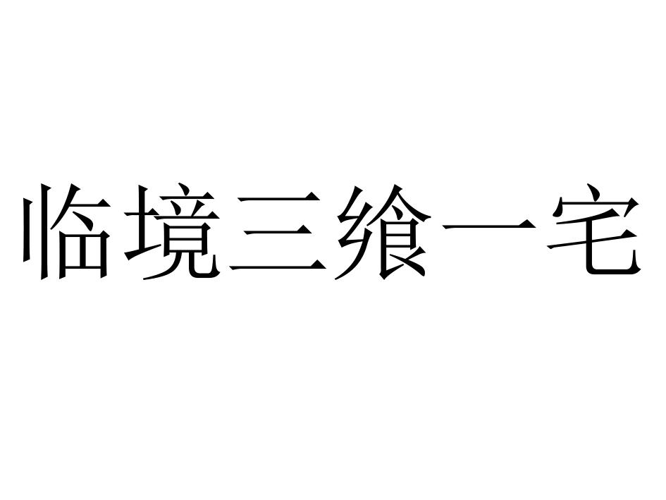 临境三飨一宅