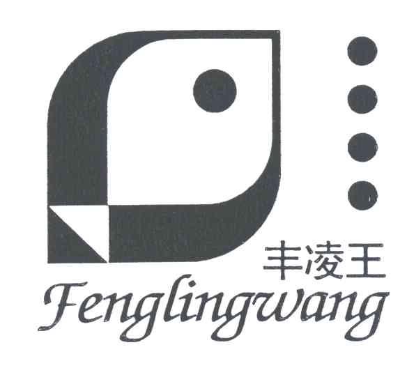 丰凌王