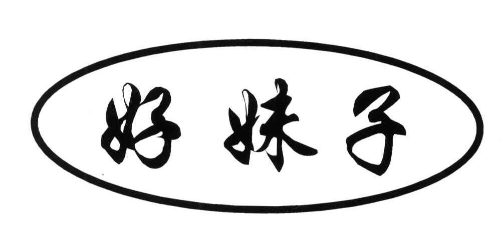 好妹子