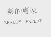 美的专家   BEAUTY EXPERT