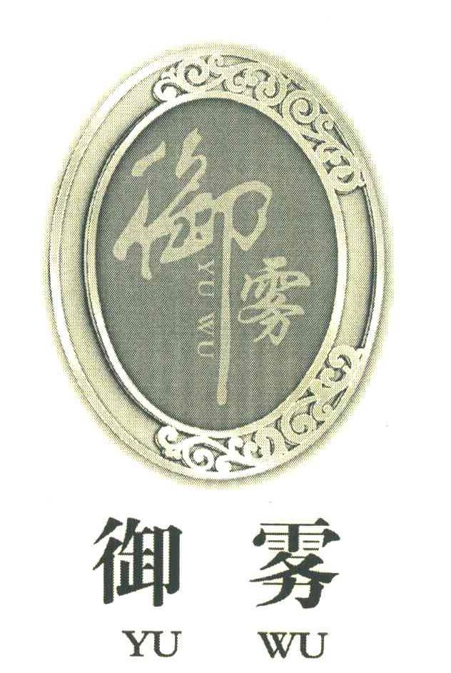 御雾