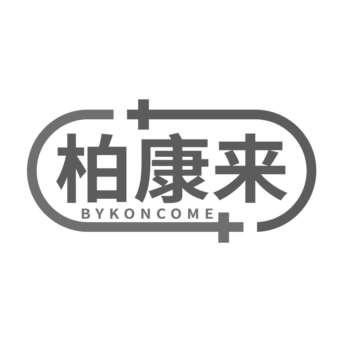 柏康来 BYKONCOME
