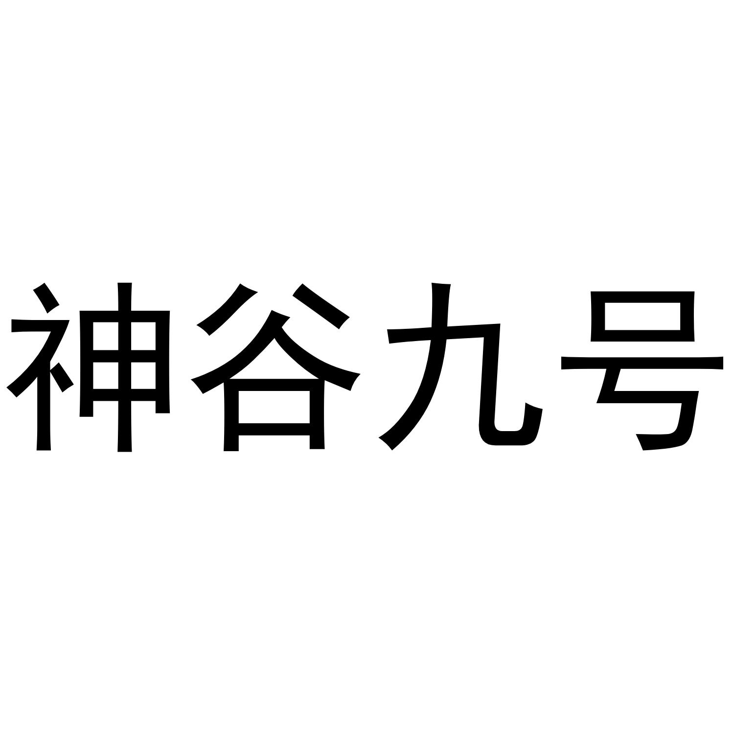 神谷九号