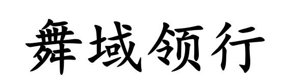 舞域领行