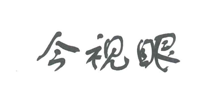 今视眼