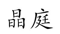 晶庭