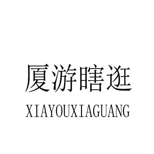 厦游瞎逛