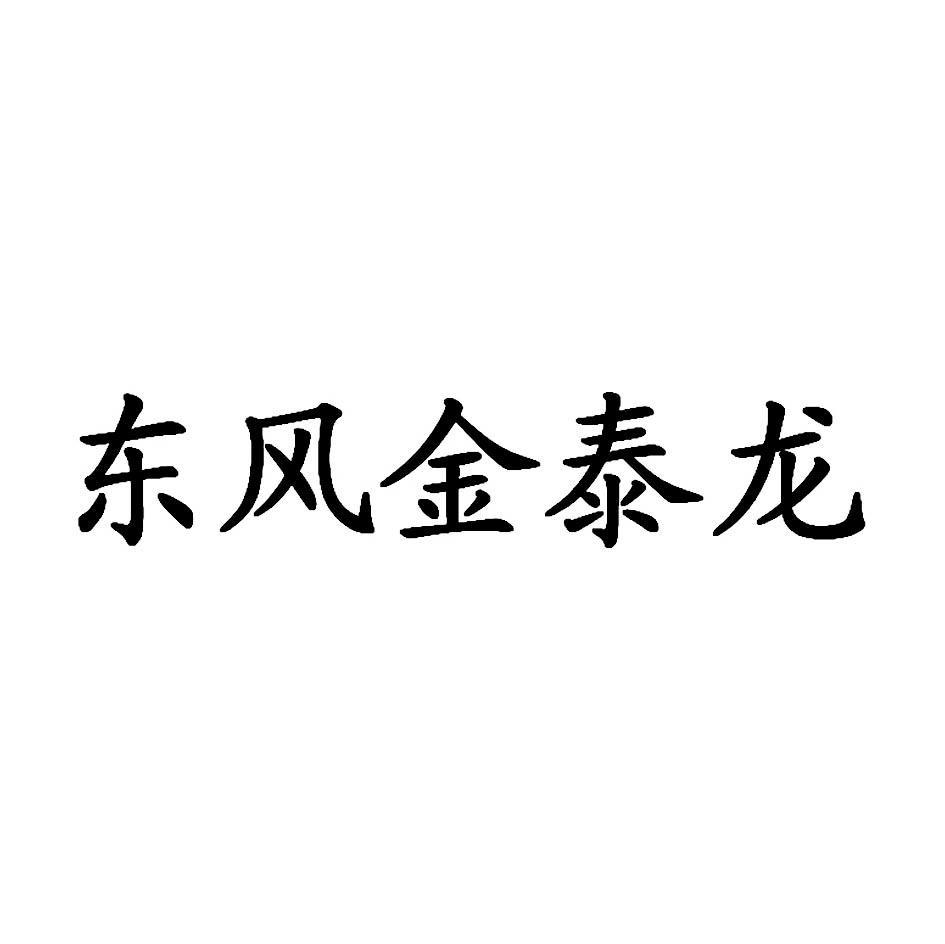 东风金泰龙