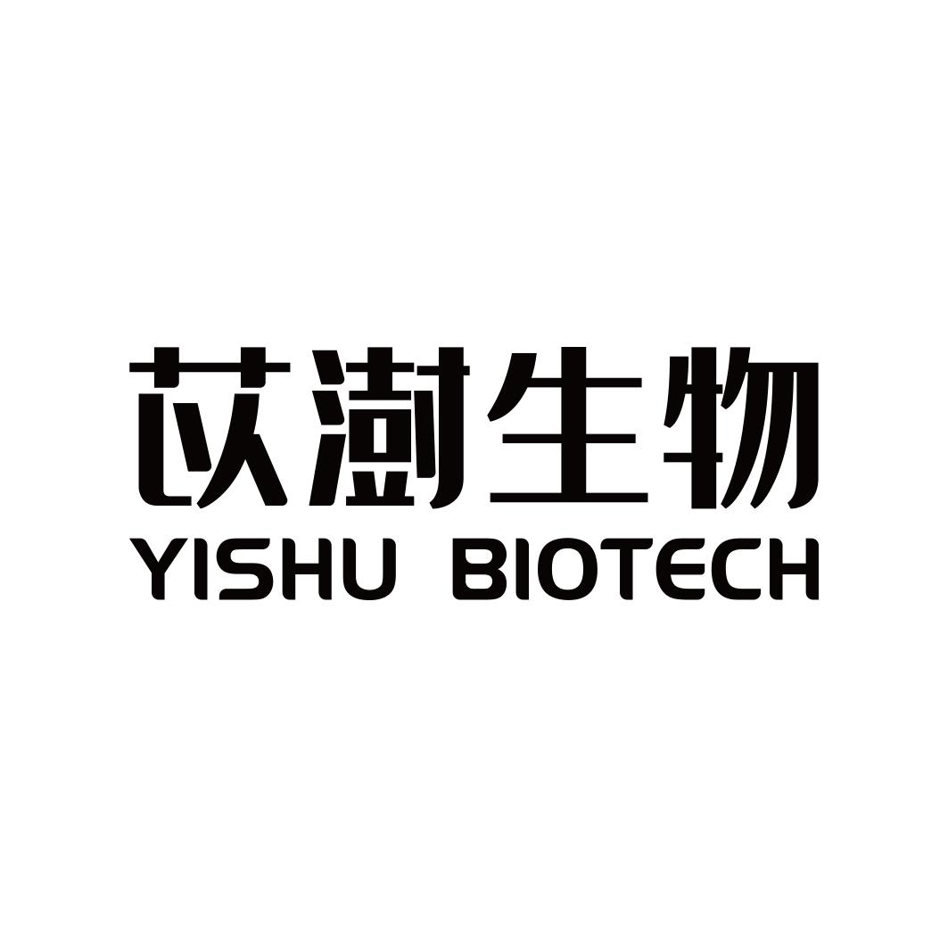 苡澍生物 YISHU BIOTECH