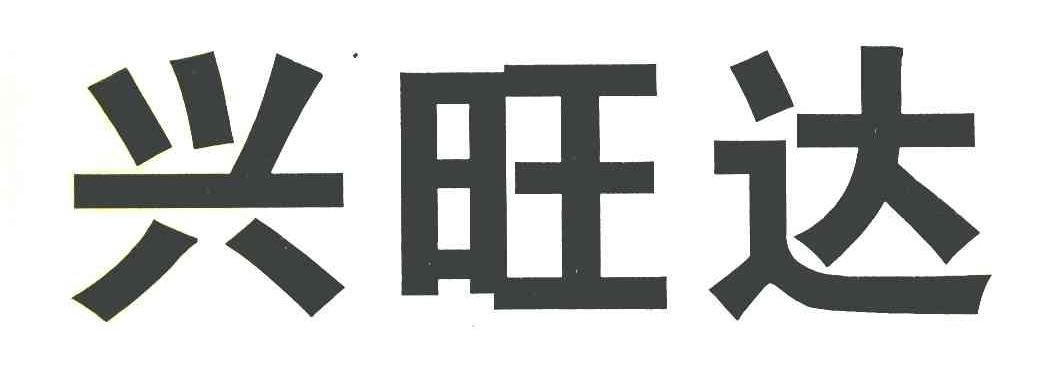 兴旺达