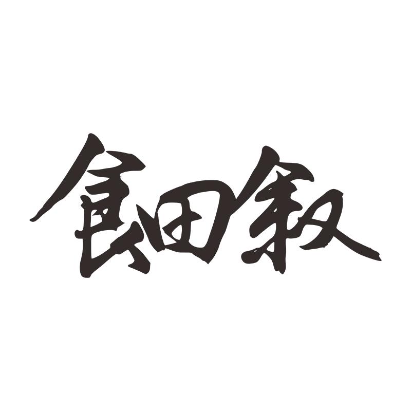 食田叙