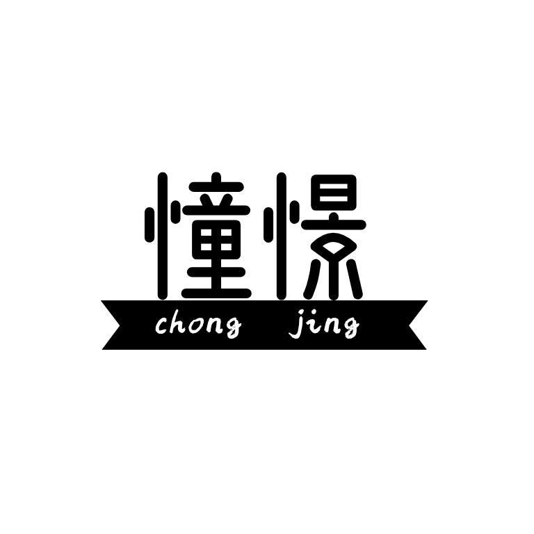 憧憬