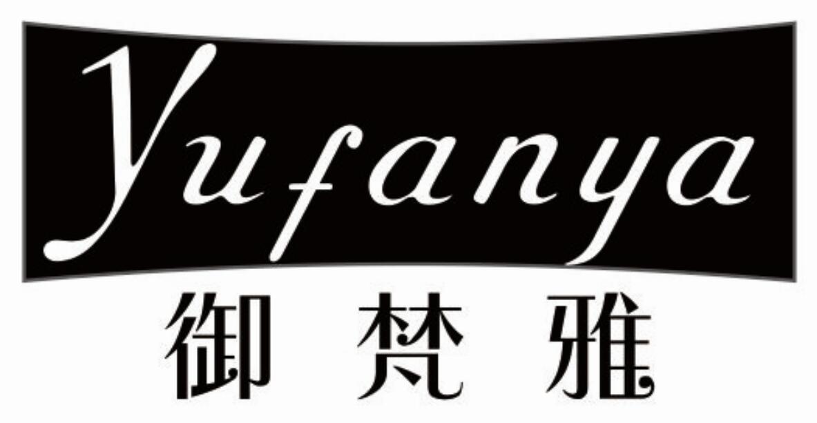 御梵雅