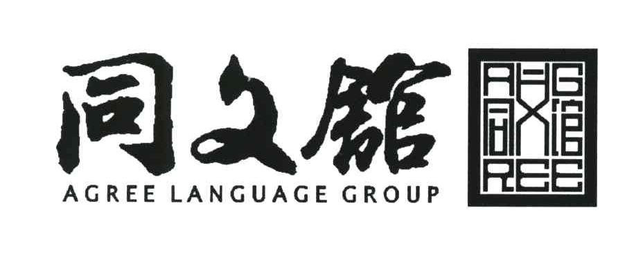 同文馆;AGREE LANGUAGE GROUP
