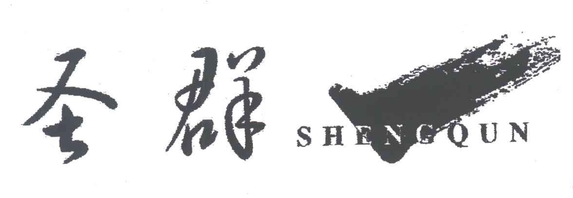 圣群