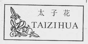 太子花