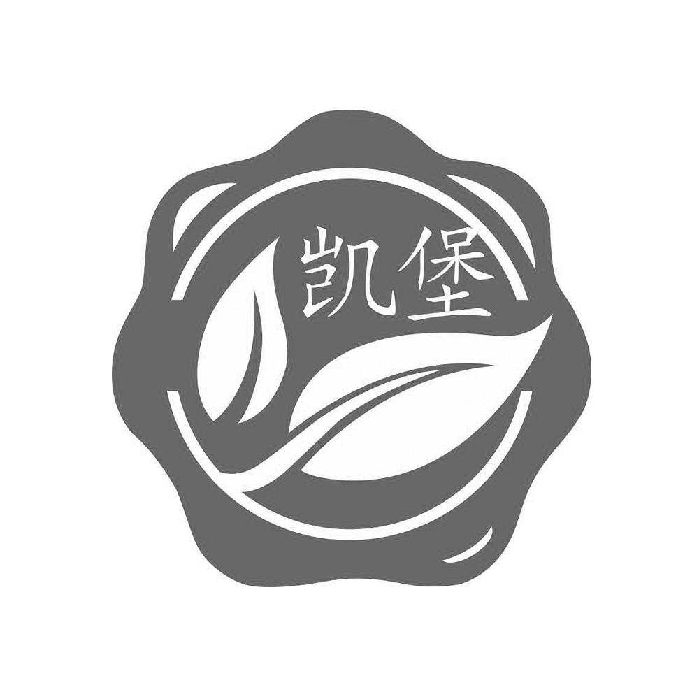 凯堡