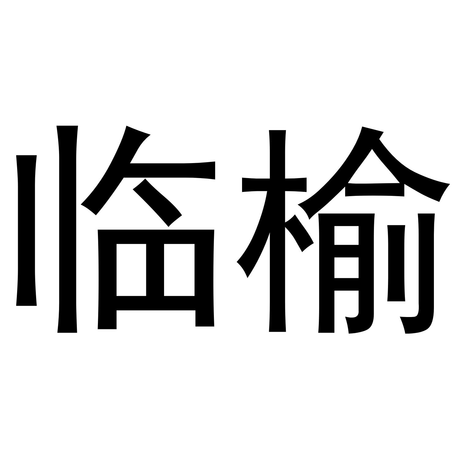 临榆