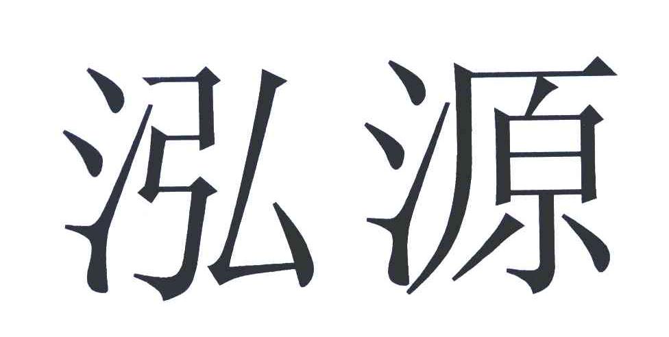 泓源